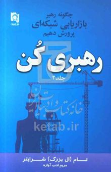 کتاب رهبری کن 2: چگونه رهبر بازاریابی شبکه‌ای پرورش دهیم