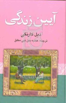 کتاب آیین زندگی: چگونه بر نگرانی و اضطراب پیروز شویم؟