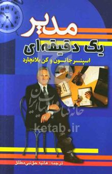 کتاب مدیر یک دقیقه‌ای