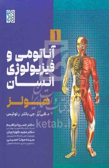 کتاب آناتومی و فیزیولوژی انسان (هولز/جلد اول)