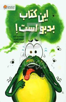 کتاب این کتاب بدبو است!