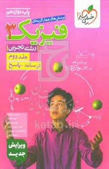 کتاب پرسش‌های چهارگزینه‌ای فیزیک 3 - (درسنامه و پاسخ) - دوازدهم - رشته تجربی/جلد دوم