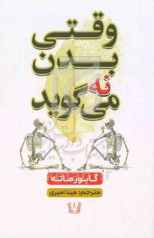 کتاب وقتی که بدن نه می‌گوید