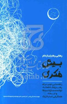 کتاب رهایی رهبران از دام بیش‌فکری: راهنمایی نوین برای رهبری قاطعانه، توانمندسازی تیم‌ها و ایجاد همگرایی استراتژیک