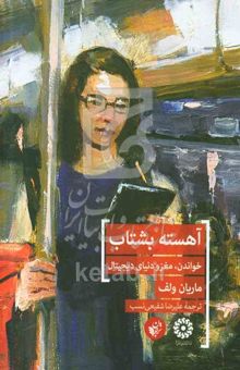 کتاب آهسته بشتاب: خواندن، مغز و دنیای دیجیتال
