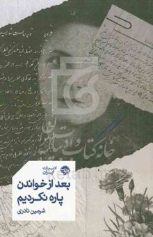کتاب بعد از خواندن پاره نکردیم