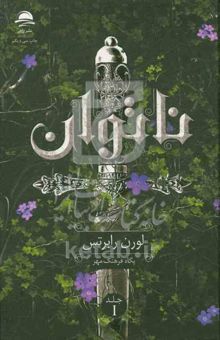 کتاب ناتوان