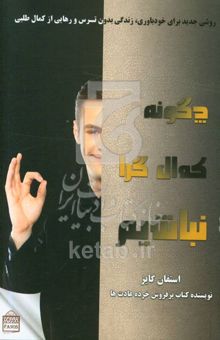 کتاب چگونه کمال‌گرا نباشیم