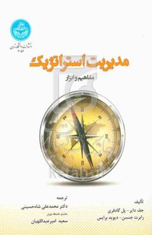 کتاب مدیریت استراتژیک: مفاهیم و ابزار