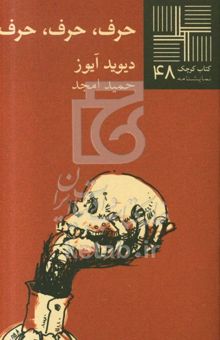 کتاب حرف، حرف، حرف [نمایشنامه]