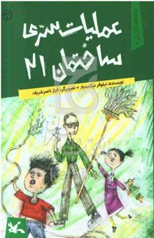 کتاب عملیات سری ساختمان 21