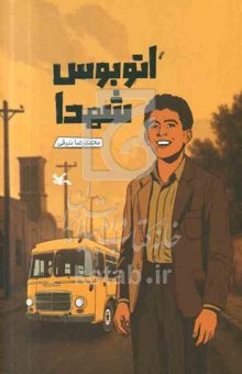کتاب اتوبوس شهدا (بر اساس زندگی سردار شهید محمدعلی الله‌دادی)