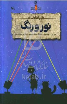 کتاب نور و رنگ: اختراعاتی که جهان را دگرگون کردند و علم زمینه‌ساز آن‌ها بود