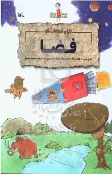 کتاب دنیای اختراعات لئو: فضا (اختراعاتی که جهان را دگرگون کردند و علم زمینه‌ساز آن‌ها بود)