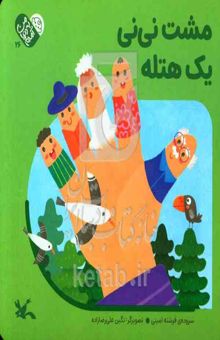 کتاب مشت نی‌نی یک هتله/من به دنیا آمدم 26