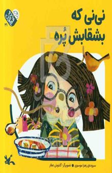 کتاب نی‌نی که بشقابش پره/من به دنیا آمدم 31