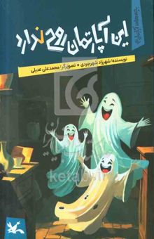 کتاب این آپارتمان روح ندارد