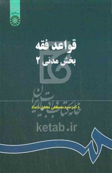 کتاب قواعد فقه: بخش مدنی 2