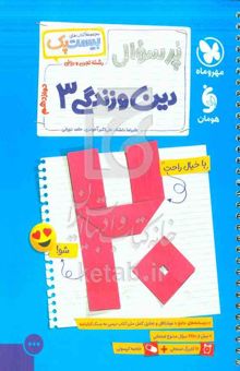 کتاب پر سوال:رشته تجربی و ریاضی/دین و زندگی ۳ دوازدهم