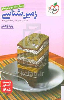 کتاب پرسش‌های چهار گزینه‌ای زمین‌شناسی: پایه یازدهم
