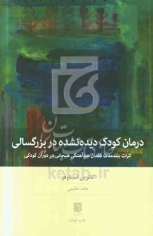 کتاب درمان کودک دیده‌نشده در بزرگسالی: اثرات بلندمدت فقدان هم‌آهنگی هیجانی در دوران کودکی