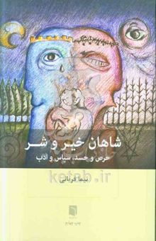 کتاب شاهان خیر و شر: حرص و حسد، سپاس و ادب