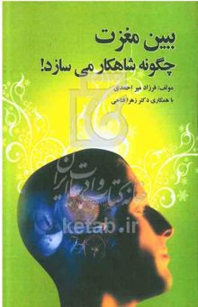 کتاب ببین مغزت چگونه شاهکار می‌سازد!: 000 + 33 زنگ رایگان برای یک نابغه