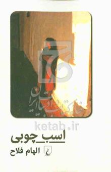 کتاب اسب چوبی