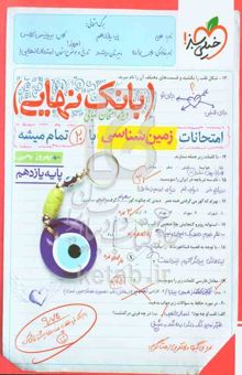 کتاب بانک نهایی امتحانات زمین‌شناسی:پایه یازدهم