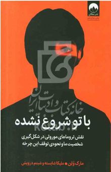کتاب با تو شروع نشده: نقش تروماهای موروثی در شکل‌گیری شخصیت ما و نحوه‌ی توقف این چرخه
