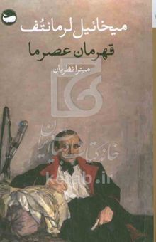 کتاب قهرمان عصر ما