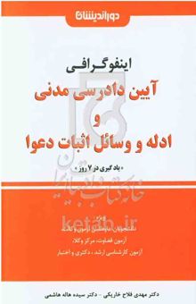 کتاب اینفوگرافی: آیین دادرسی مدنی و ادله اثبات دعوا