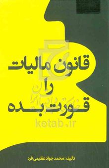 کتاب قانون مالیات را قورت بده