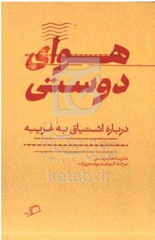 کتاب هوای دوستی: درباره اشتیاق به غریبه
