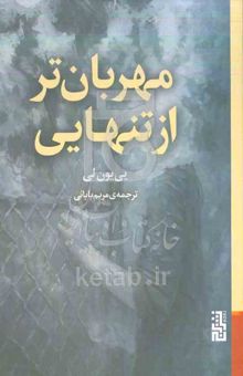 کتاب مهربان‌تر از تنهایی