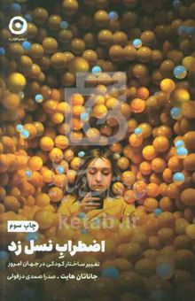 کتاب اضطراب نسل زد: تغییر ساختار کودکی در جهان امروز