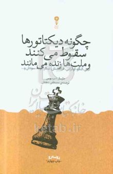 کتاب چگونه دیکتاتورها سقوط می‌کنند و ملت‌ها زنده می‌مانند