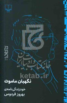 کتاب نگهبان ماموت: خودزندگی‌نامه‌ی بهروز فردوس