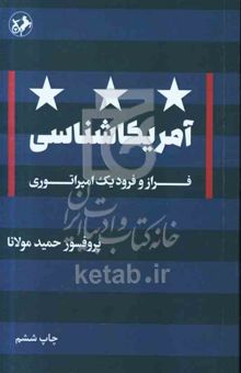 کتاب آمریکا‌شناسی: فراز و فرود یک امپراتوری