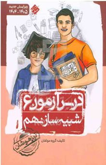 کتاب درس‌آزمون (6) شبیه‌ساز نهم