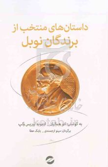 کتاب داستان‌های منتخب از برندگان جایزه نوبل