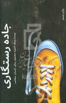 کتاب جاده رستگاری: بیست و یک آموزه معنوی برای انسان معاصر