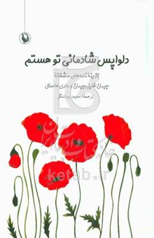 کتاب دلواپس شادمانی تو هستم: گزینه نامه‌های عاشقانه خلیل جبران و ماری هاسکل