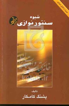 کتاب شیوه سنتورنوازی