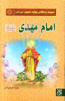 کتاب امام مهدی (عج)