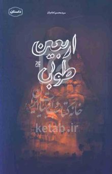 کتاب اربعین طوبی