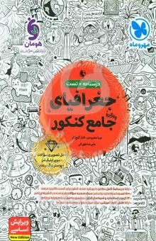کتاب جغرافیای واقعا جامع کنکور/درسنامه + تست