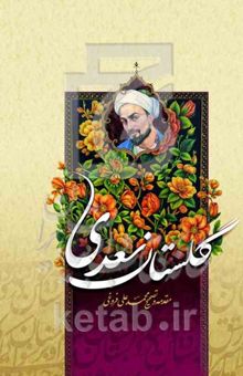کتاب گلستان سعدی