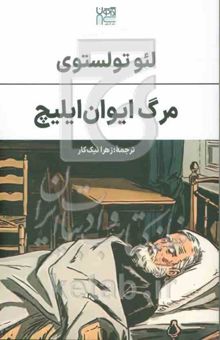 کتاب مرگ ایوان ایلیچ