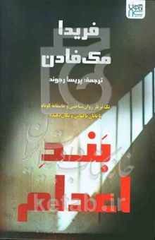 کتاب بند اعدام